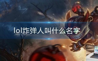 lol炸弹人叫什么名字
