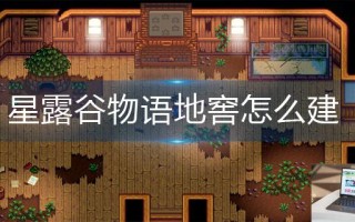 星露谷物语地窖怎么建