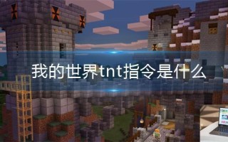 我的世界tnt指令是什么 我的世界tnt指令是什么