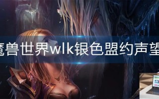 魔兽世界wlk银色盟约声望怎么刷