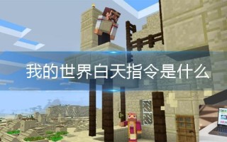 我的世界白天指令是什么