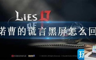 匹诺曹的谎言黑屏怎么回事