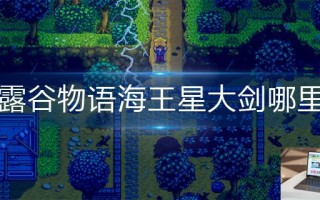 星露谷物语海王星大剑哪里钓