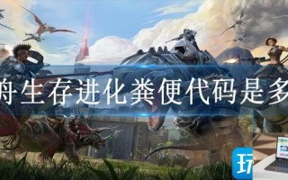 方舟生存进化粪便代码是多少