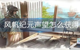 风帆纪元声望怎么获得 风帆纪元声望怎么获得