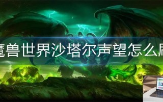 魔兽世界沙塔尔声望怎么刷