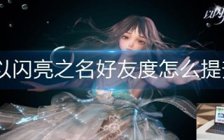 以闪亮之名好友度怎么提升
