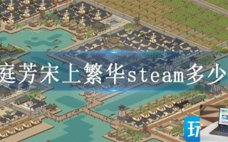 满庭芳宋上繁华steam多少钱