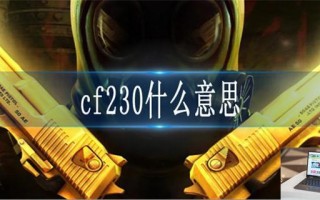 cf230什么意思