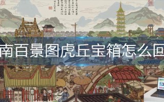 江南百景图虎丘宝箱怎么进入回忆