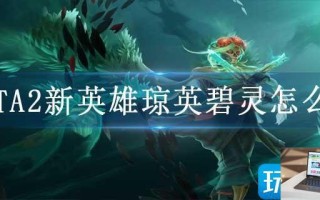 DOTA2新英雄琼英碧灵怎么玩