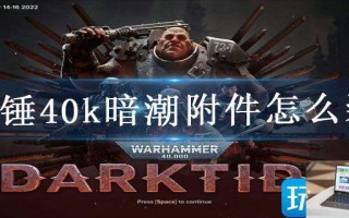 战锤40k暗潮附件怎么装