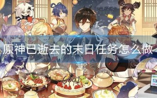 原神已逝去的末日任务怎么做
