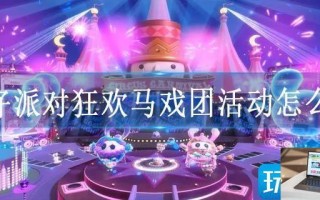 蛋仔派对狂欢马戏团活动怎么玩
