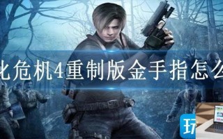 生化危机4重制版金手指怎么用