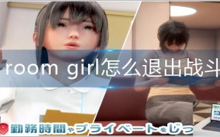 room girl怎么退出战斗