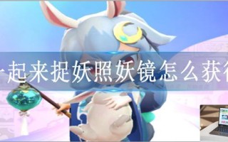 一起来捉妖照妖镜怎么获得