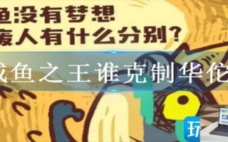 咸鱼之王谁克制华佗