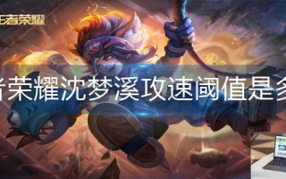 王者荣耀沈梦溪攻速阈值是多少