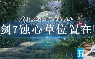 仙剑7蚀心草位置在哪