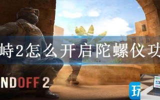 对峙2怎么开启陀螺仪功能