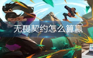 无畏契约怎么算赢