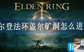 艾尔登法环盖尔矿洞怎么进去