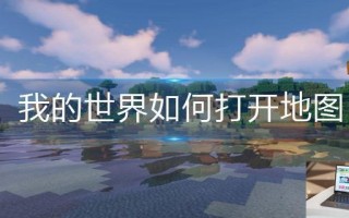 我的世界如何打开地图 我的世界如何打开地图