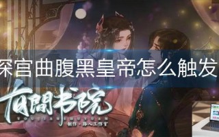 深宫曲腹黑皇帝怎么触发