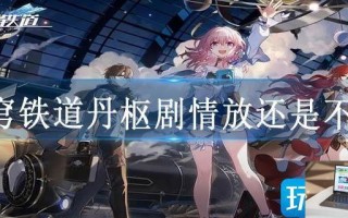星穹铁道丹枢剧情放还是不放
