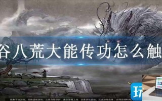 鬼谷八荒大能传功怎么触发