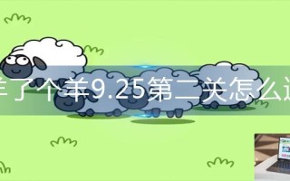 羊了个羊9.25第二关怎么过