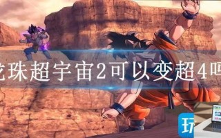 龙珠超宇宙2可以变超4吗