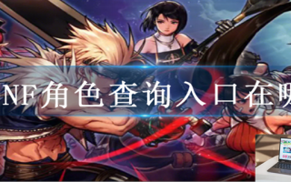 dnf角色查询入口在哪
