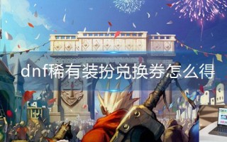 dnf稀有装扮兑换券怎么得