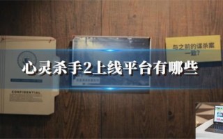 心灵杀手2上线平台有哪些