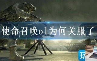使命召唤ol为何关服了