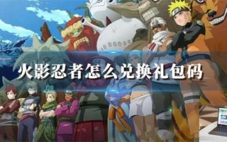 火影忍者怎么兑换礼包码