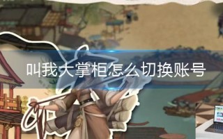 叫我大掌柜怎么切换账号