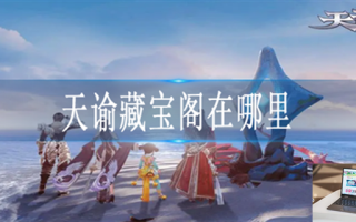 天谕藏宝阁在哪里