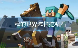 我的世界怎样挖钻石