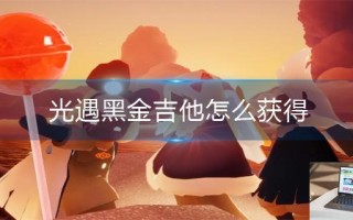 光遇黑金吉他怎么获得