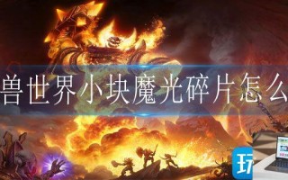 魔兽世界小块魔光碎片怎么刷