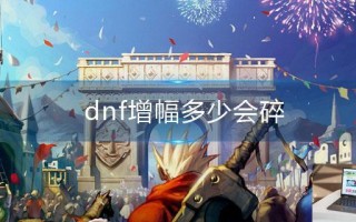 dnf增幅多少会碎