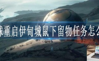 星球重启伊甸城鼠下留物任务怎么做
