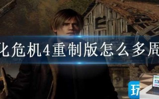 生化危机4重制版怎么多周目