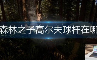 森林之子高尔夫球杆在哪