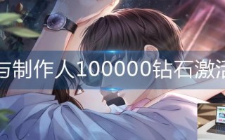 恋与制作人100000钻石激活码