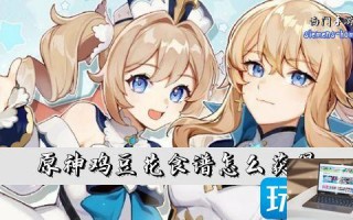 原神鸡豆花食谱怎么获取