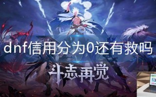 dnf信用分为0还有救吗